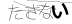 CAPTCHA
